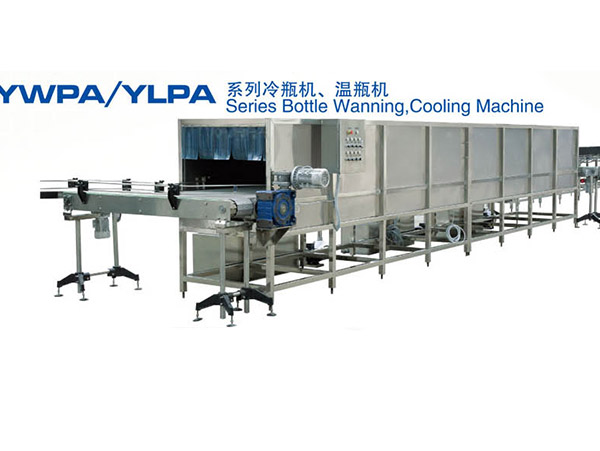 YWPA YLPA系列冷瓶机、温瓶机